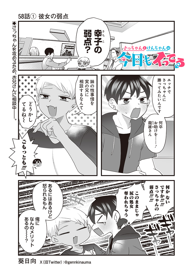 Sacchan to Ken-chan wa Kyou mo Itteru - Chapter 58.1 - Page 1